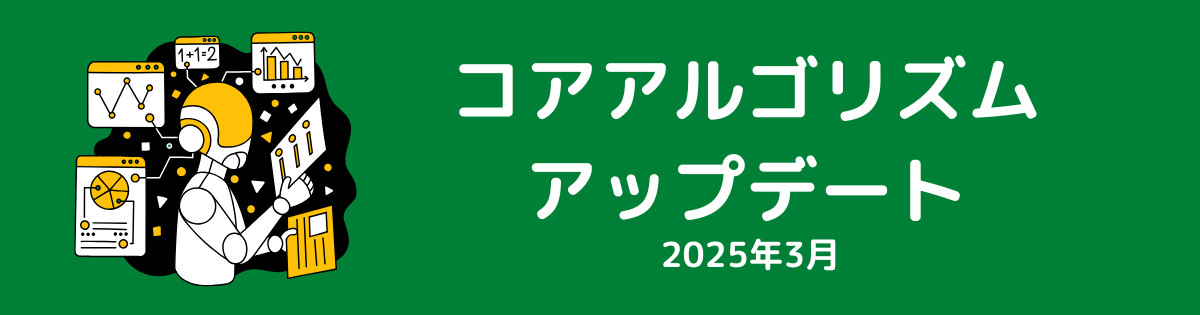 コアアルゴリズムアップデート（2024年3月）