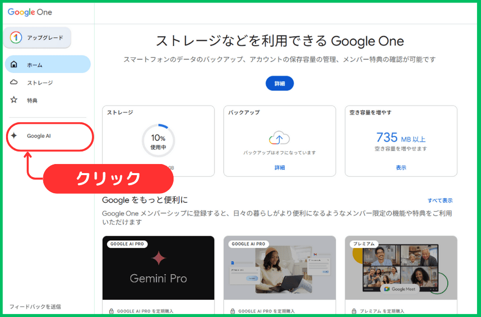 Google AI Ultraの登録方法（手順2：「Google AI」をクリック）