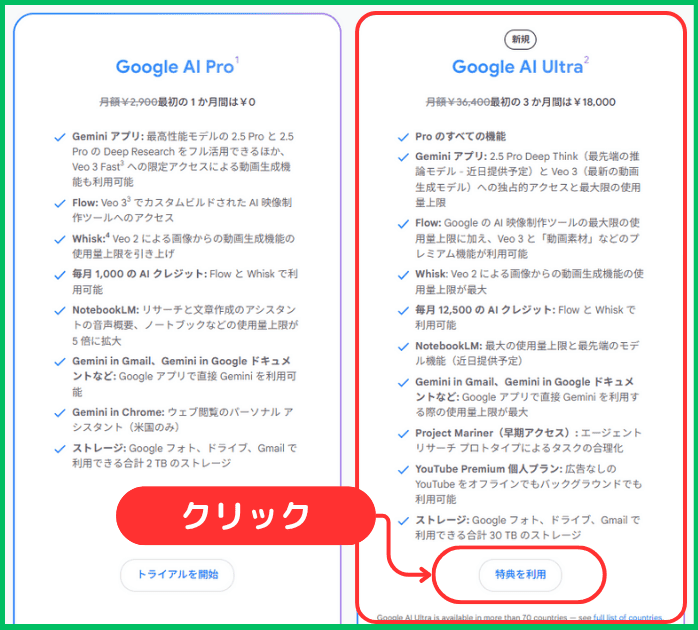 Google AI Ultraの登録方法（手順3：「Google AI Ultra」のプランを選択し利用開始）