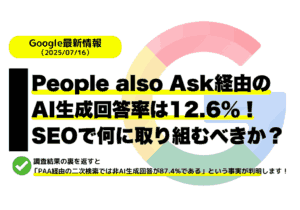 People also Ask経由のAI生成回答率は12.6%と調査結果あり！現SEOで再検索KWの利用は有益！