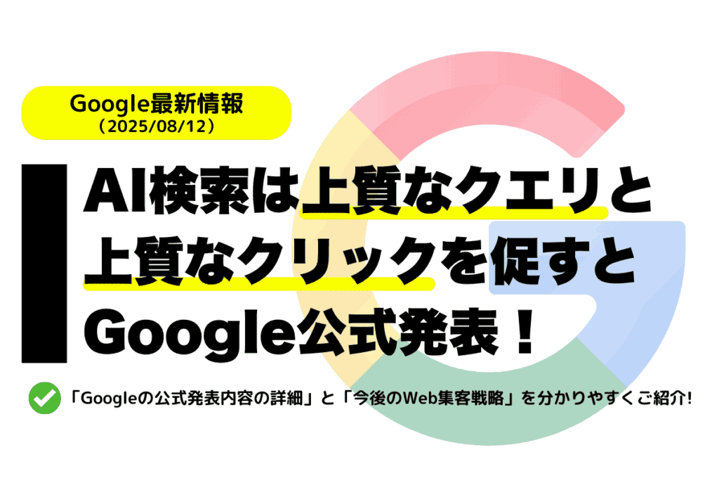 AI検索は「上質なクエリ」と「上質なクリック」を促すとGoogle公式発表！