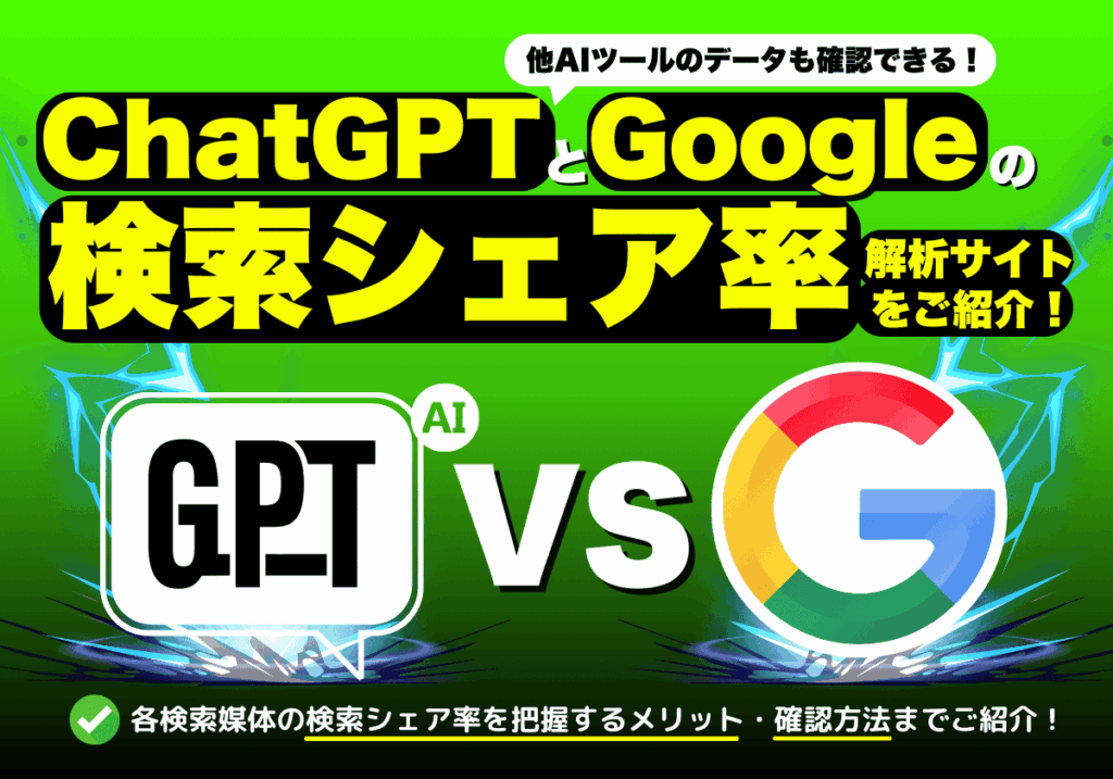 ChatGPT（他AIツール込）とGoogleの検索シェア率が分かる解析サイトは？検索シェア率を把握するメリット・確認方法まとめ（AI vs Search Traffic Analysis）