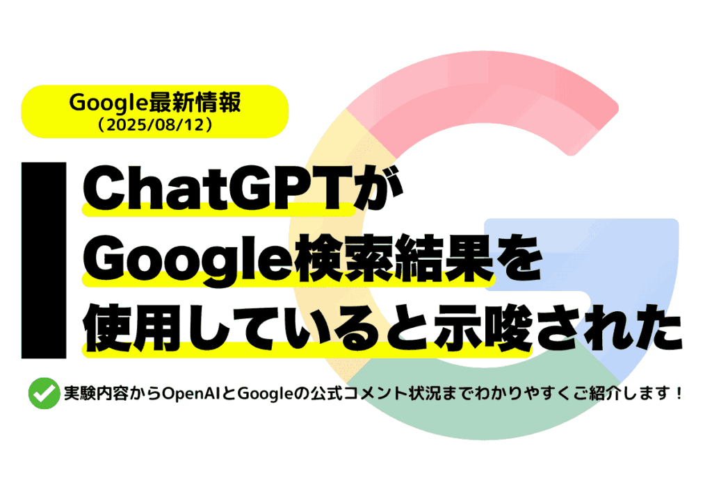 ChatGPTはGoogle検索結果を使用していると複数テストで示唆された（=SEOの重要性は依然高い）