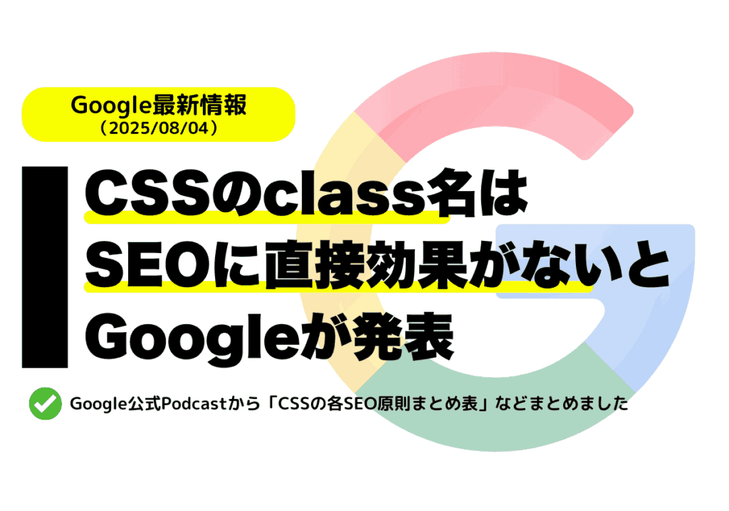 CSSのclass名はSEOに直接効果がないとGoogleが発表