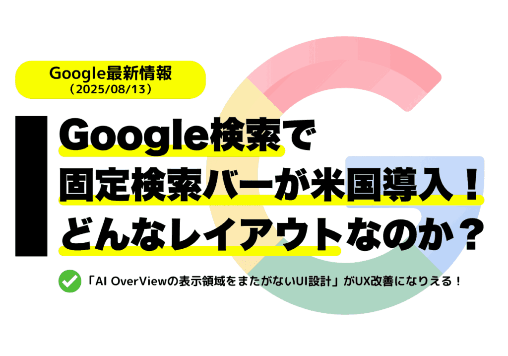 Google検索にて「固定検索バー」が米国に導入される！どんなレイアウトなのか紹介！