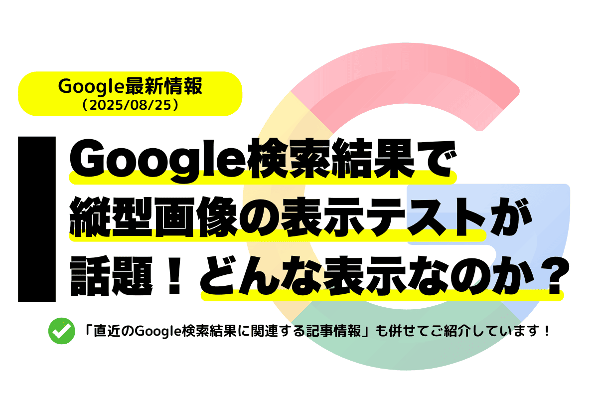 Google検索結果で縦型画像の表示テストが話題！どんな表示なのか？