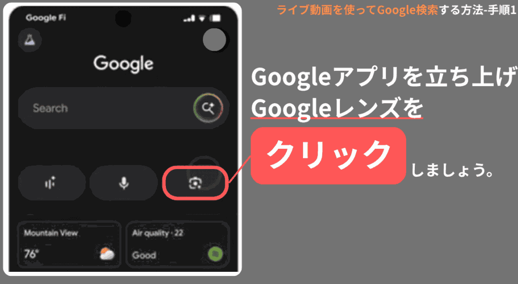 ライブ動画を使ってGoogle検索する方法-Search Live（手順1）