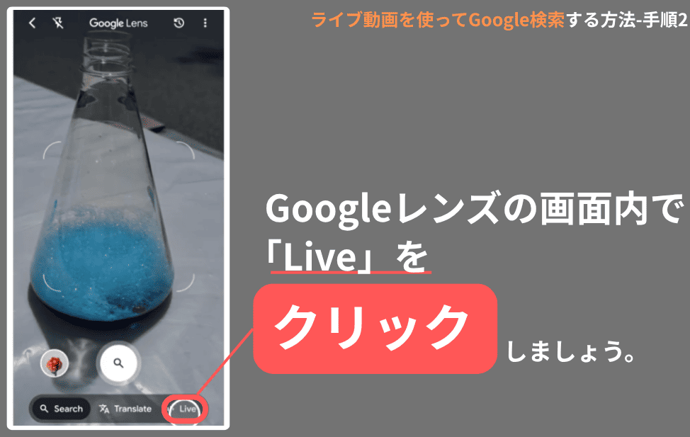 ライブ動画を使ってGoogle検索する方法-Search Live（手順2）