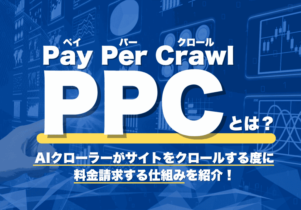 PPC（Pay Per Crawl）とは？AIクローラーがサイトをクロールする度に料金請求する仕組みを紹介！
