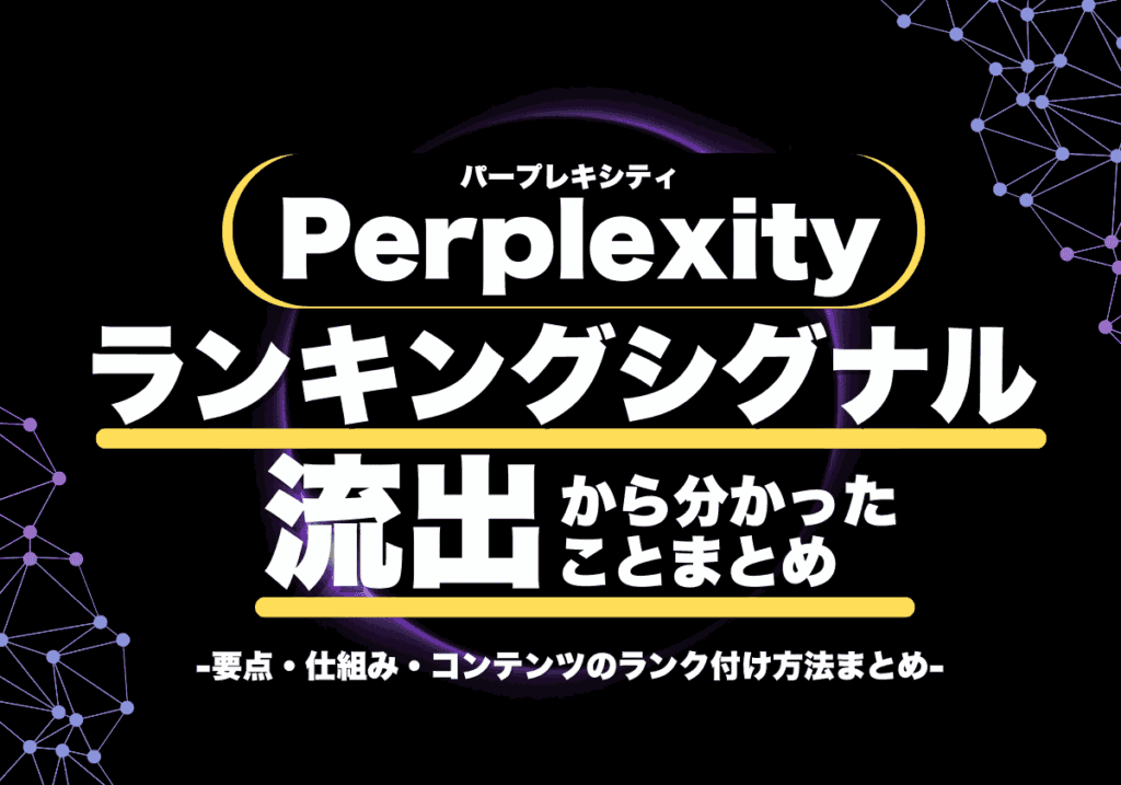 Perplexityのランキングシグナルが流出！要点・仕組み・ランク付け方法まとめ