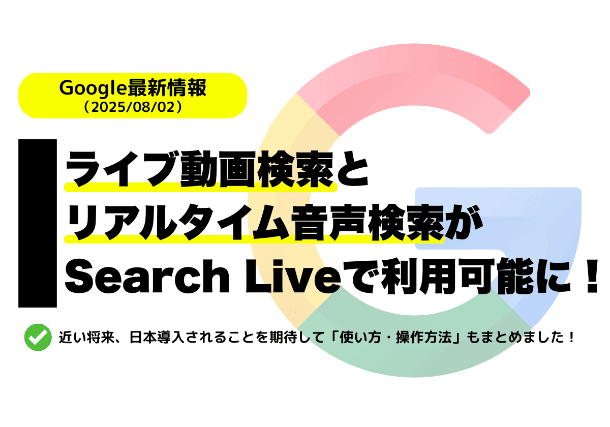 Search Liveでライブ動画検索とリアルタイム音声検索が可能に！（AI Mode Labs）