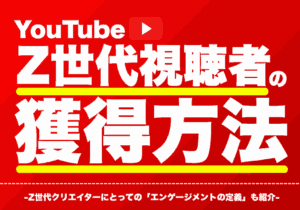 YouTubeのZ世代視聴者の獲得方法（Z世代クリエイターのエンゲージメントの定義は？）