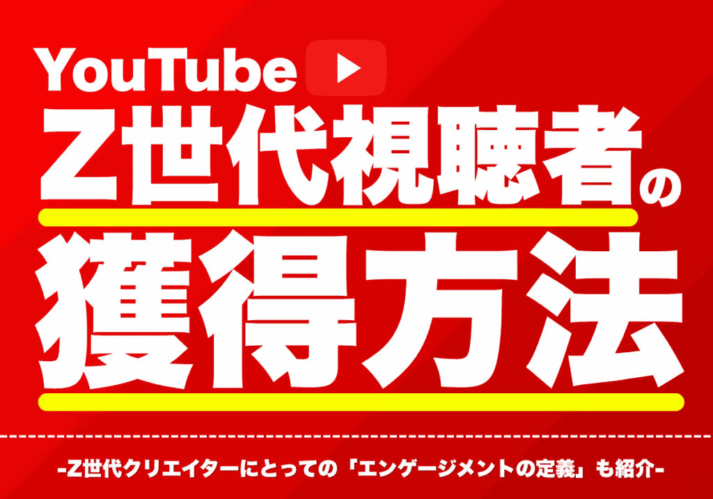 YouTubeのZ世代視聴者の獲得方法（Z世代クリエイターのエンゲージメントの定義は？）