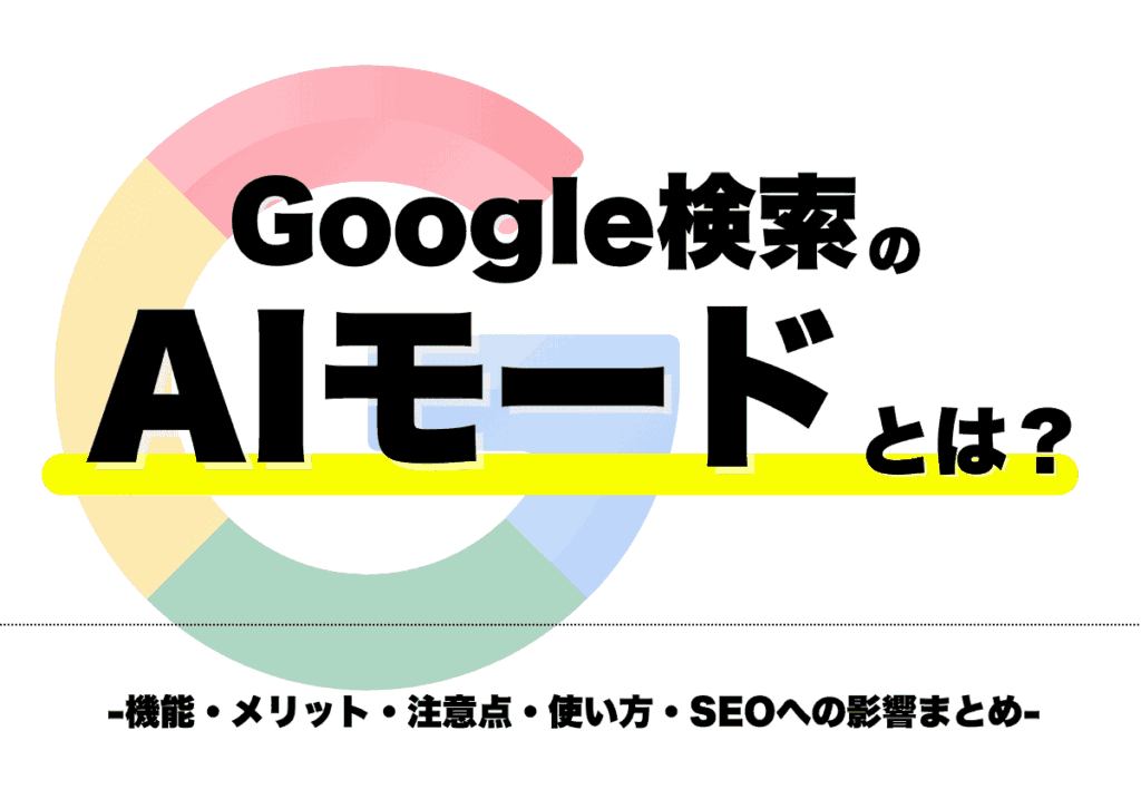 Google検索のAIモードとは？機能・メリット・注意点・使い方・SEOへの影響まとめ