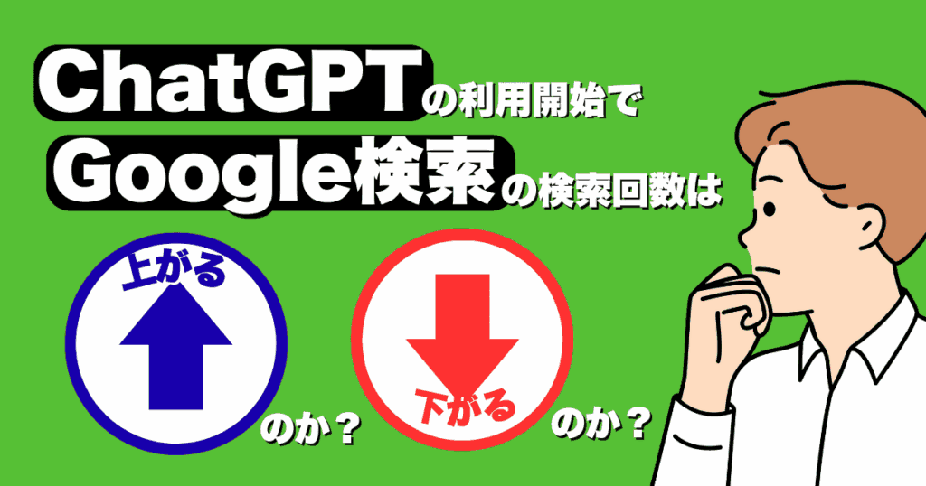 【2つの仮説】ChatGPTの普及でGoogle検索は代替or拡大どちらに進む？