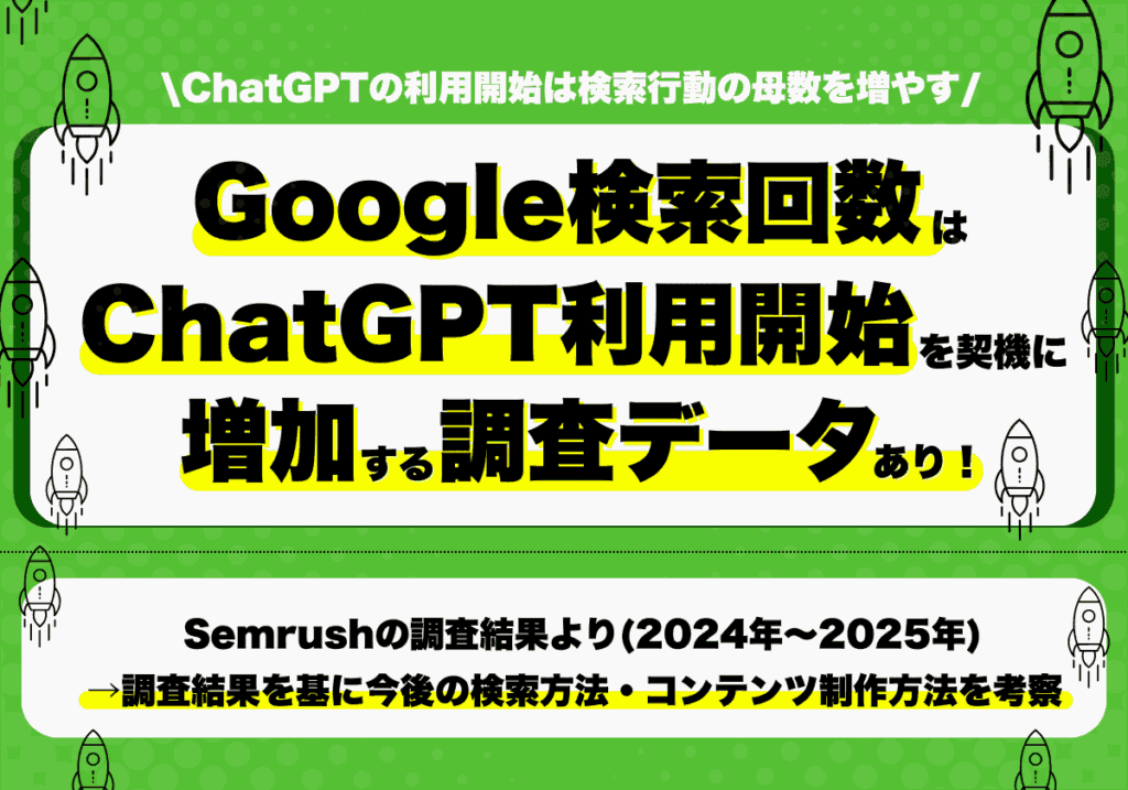 ChatGPT利用開始によって検索行動が拡張、Google検索回数も増加傾向へ（Semrushの2024年～2025年調査結果から考察）