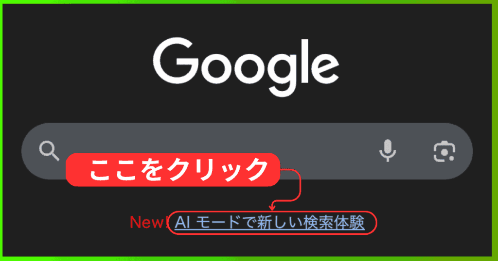 Google検索のAIモードの使い方（初め方）-「スマホのGoogle検索画面の検索窓」からAIモードを使う操作手順