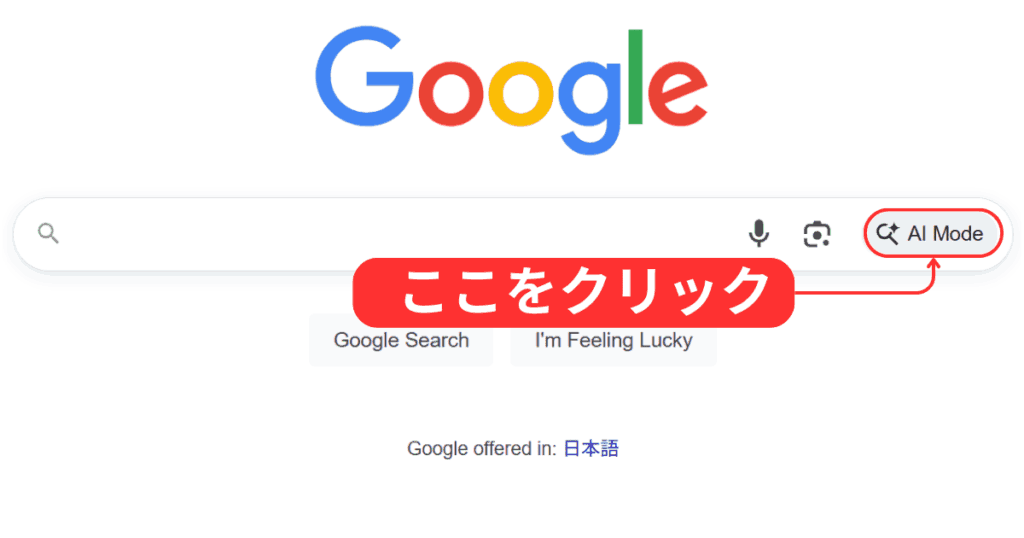 Google検索のAIモードの使い方（初め方）-「デスクトップ版Google検索画面の検索窓」からAIモードを使う操作手順