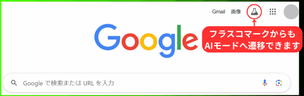 Google検索のAIモードの使い方（初め方）-「Google検索画面の検索窓のフラスコマーク」からAIモードを使う操作手順
