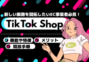 TikTok Shopとは？EC事業者向けに機能やメリット、開設手順を開設