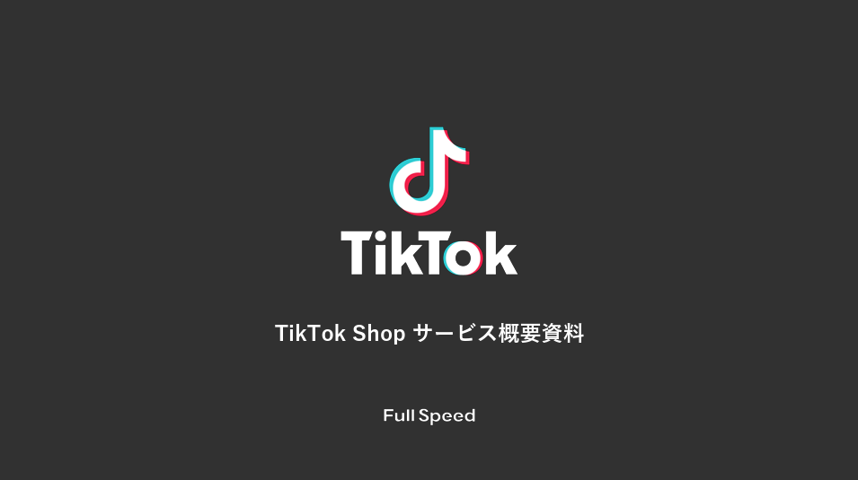 TikTok Shop サービス概要資料