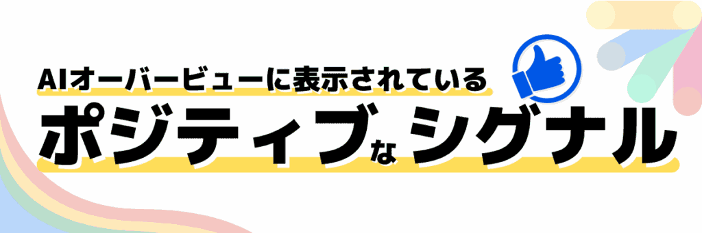 AIオーバービューに表示されているというポジティブなシグナルである