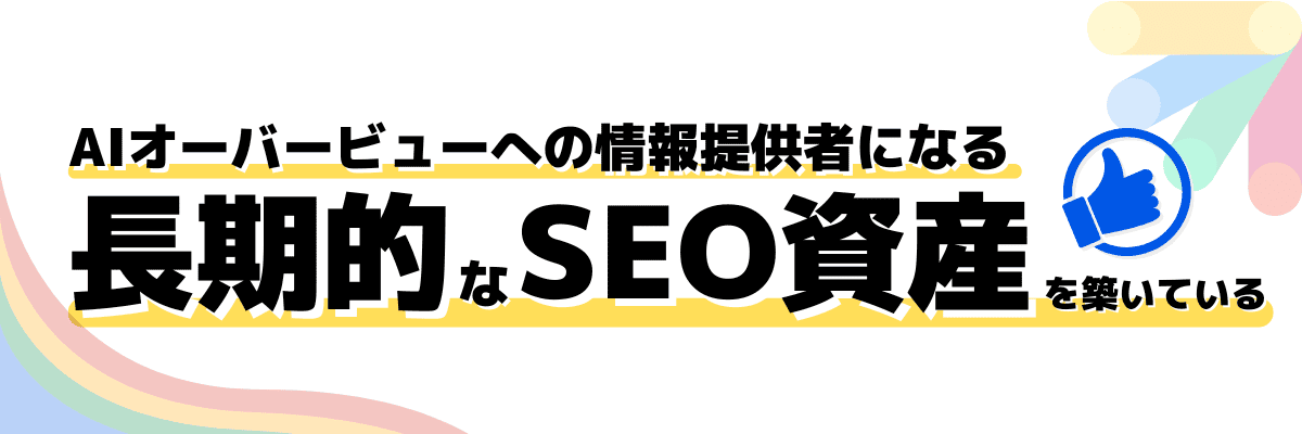 AIオーバービューへの情報提供者になることのSEOの資産性は高い