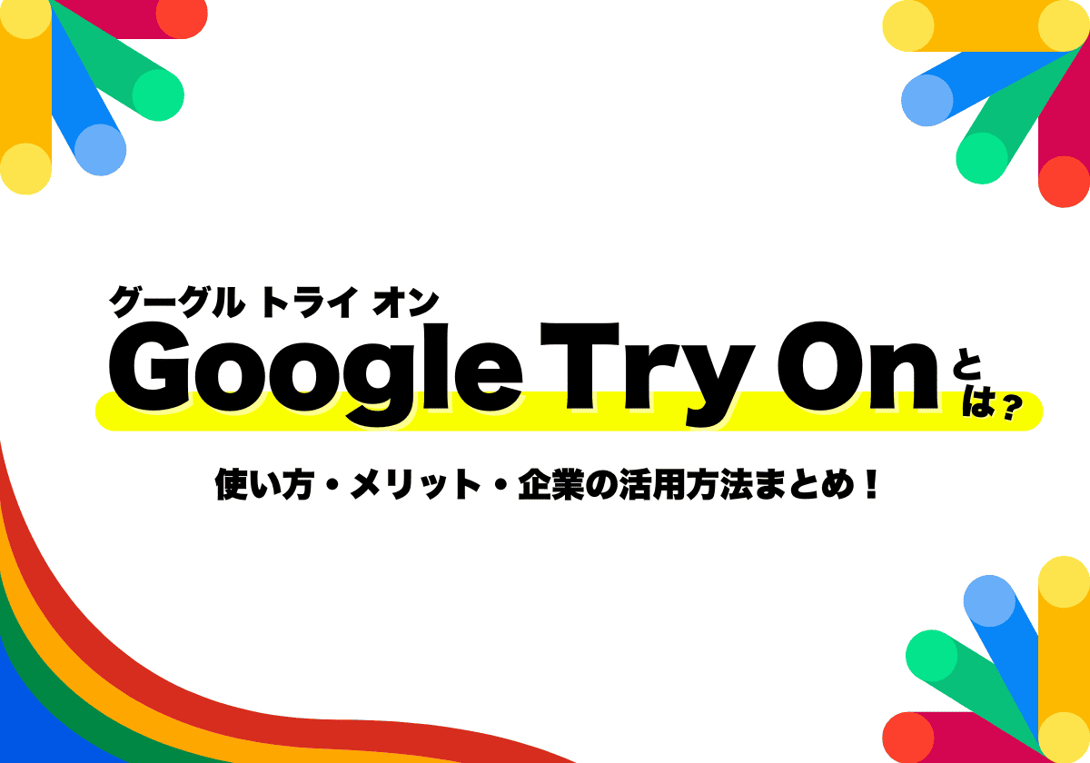 Google Try Onとは？使い方・メリット・企業の活用方法まとめ！