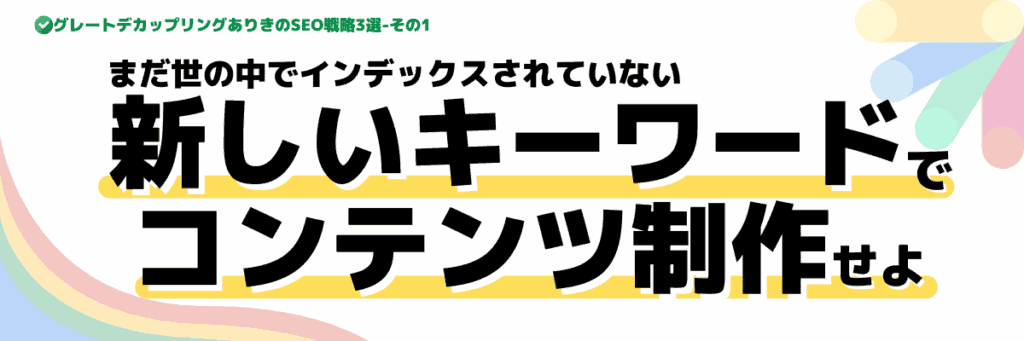 グレートデカップリングが発生する前に「刈り取る」SEO戦略