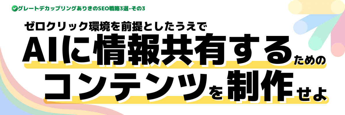 ゼロクリックを前提とした「ブランド認知・指名検索」への投資