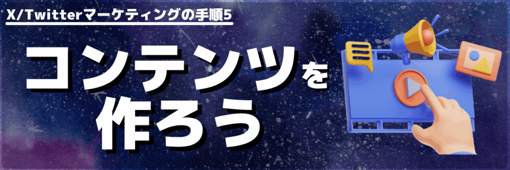 X/Twitterマーケティングのやり方(手順5:X/Twitterマーケティングの配信コンテンツを用意する)
