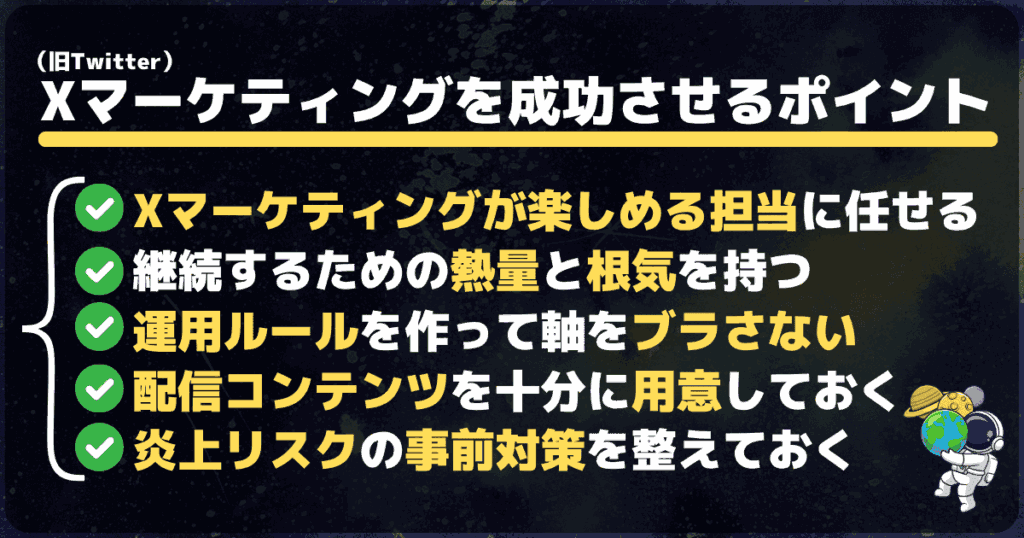 X/Twitterマーケティングを成功させるポイント