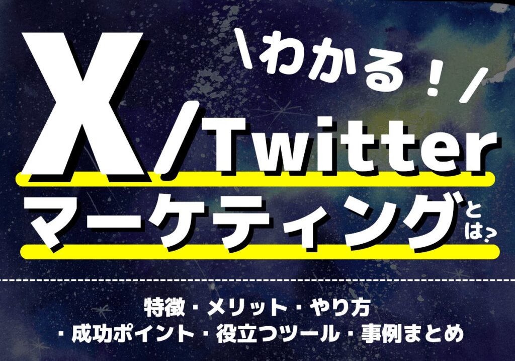 X/Twitterマーケティングとは？特徴・メリット・やり方・成功ポイント・役立つツール・事例まとめ！
