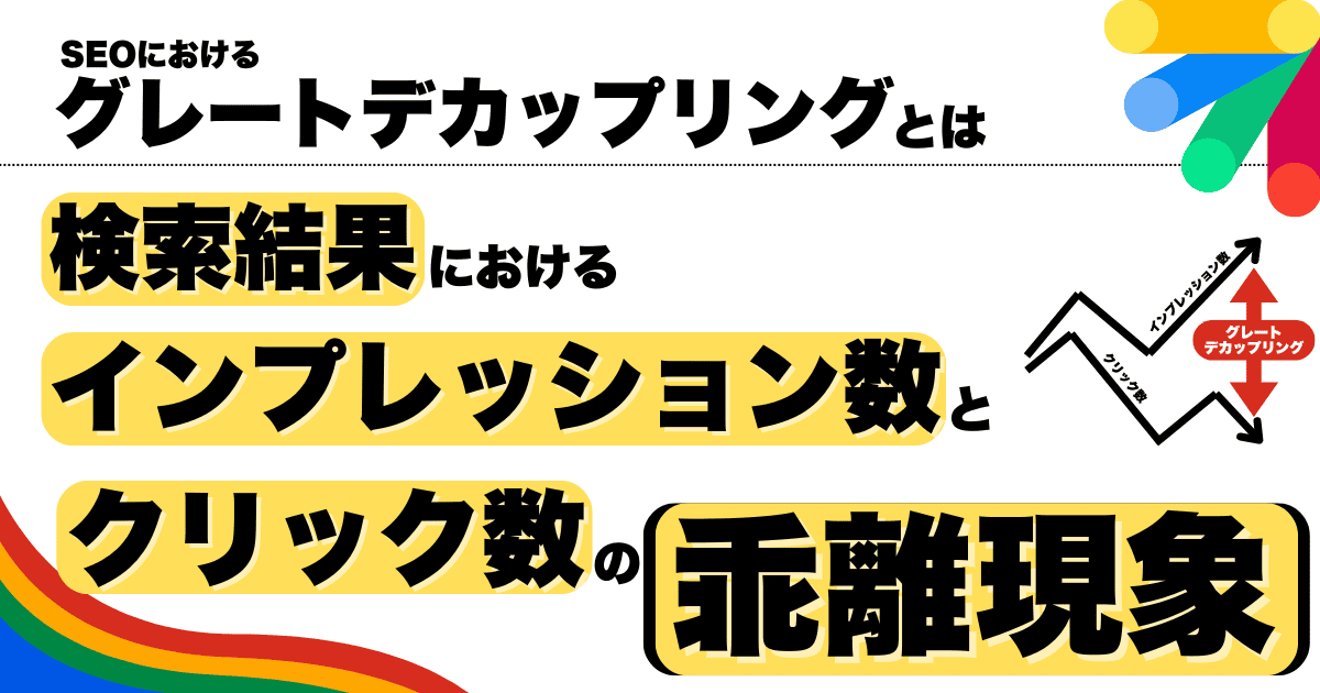 グレートデカップリングとは「検索結果のインプレッション数とクリック数の乖離現象」を意味する