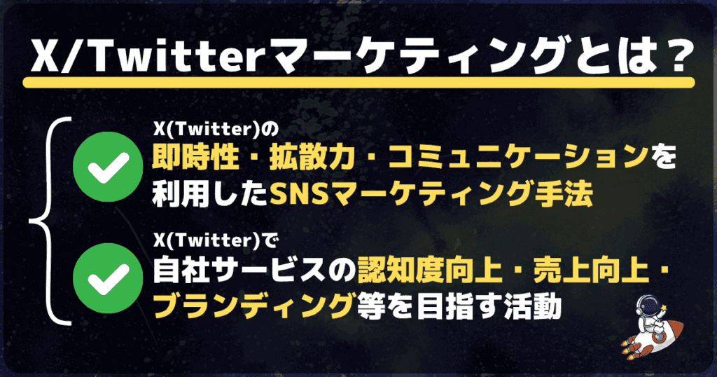 X/TwitterマーケティングとはX(Twitter)の即時性・拡散力・コミュニケーションを利用したSNSマーケティング手法であり自社サービスの認知度向上・売上向上・ブランディング等を目指す活動