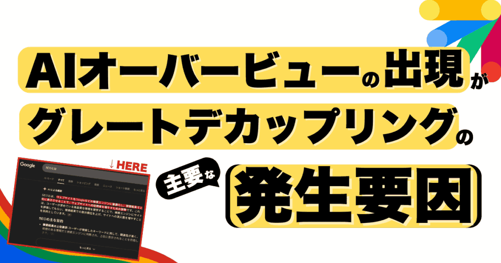 グレートデカップリングはAIオーバービューが原因で発生している