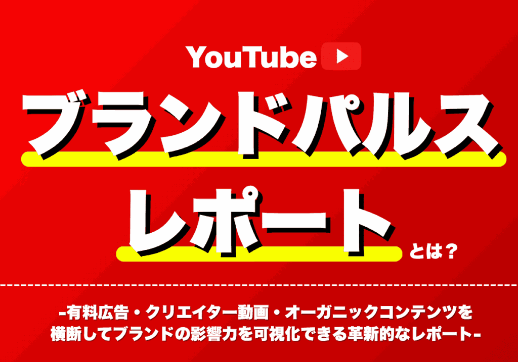 ブランドパルスレポートとは？解決できる課題・測定指標・活用方法まとめ！