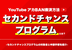 YouTubeのアカウントBAN救済方法「セカンドチャンス」プログラムとは？対象者と申請手順を紹介