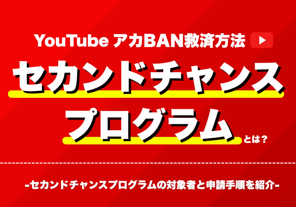 YouTubeのアカウントBAN救済方法「セカンドチャンス」プログラムとは？対象者と申請手順を紹介