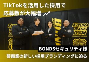 TikTok経由での求人応募が運用開始3ヶ月目わずかで9件獲得！BONDSセキュリティ（イベント警備・身辺警護）の事例