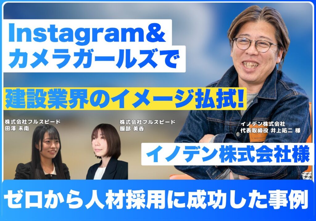Instagram＆カメラガールズで建設業界のイメージ払拭！ ゼロから人材採用に成功したイノデン様の事例