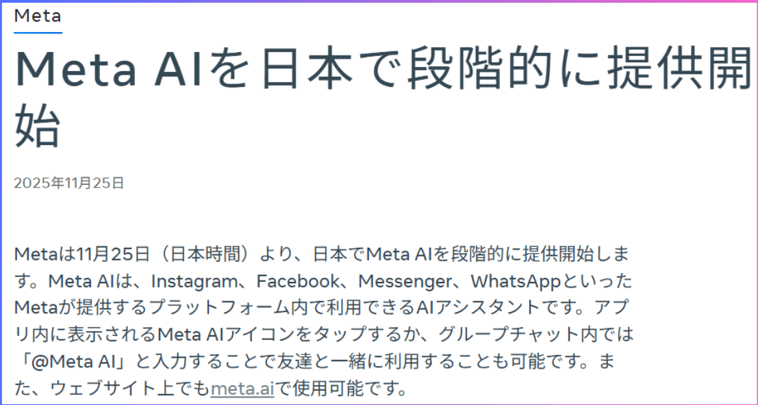 Meta AIの日本展開に関するMeta公式ブログ情報はこちら(2025年11月25日)