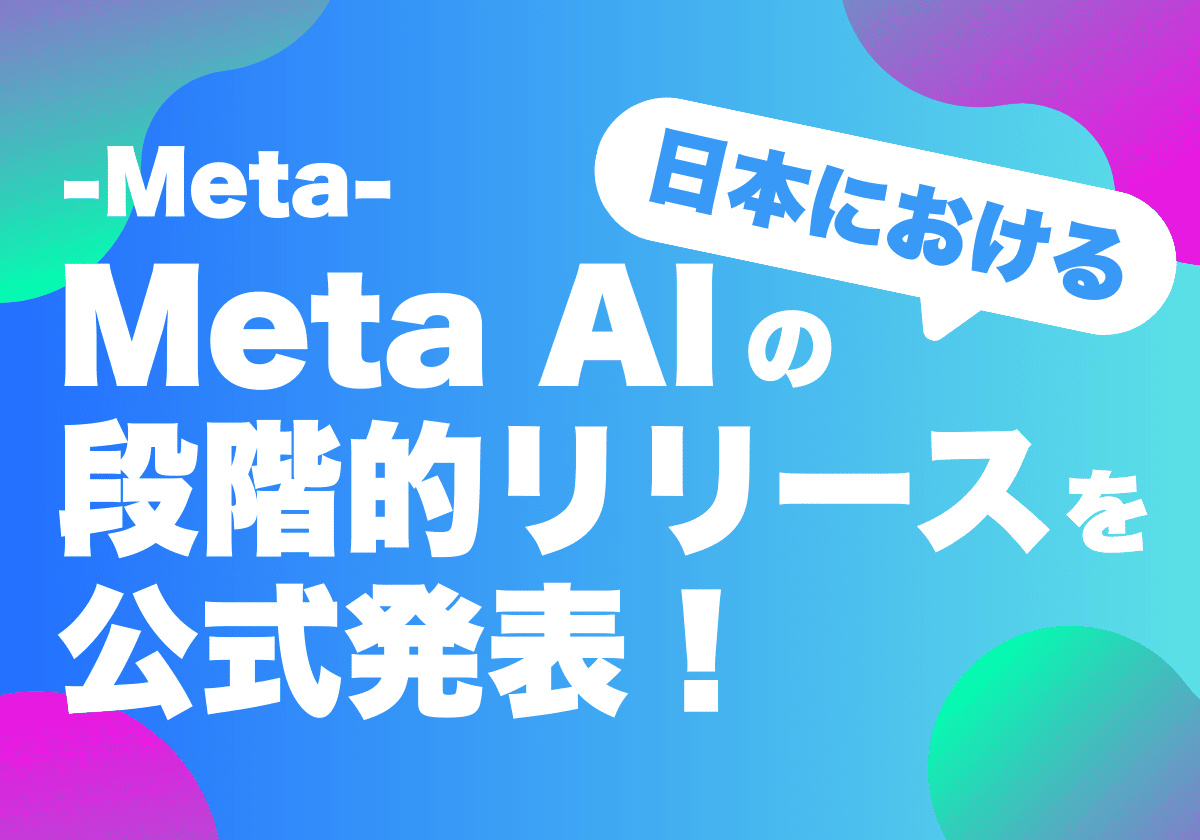 Meta社、Meta AIの日本における段階的リリースを公式発表！