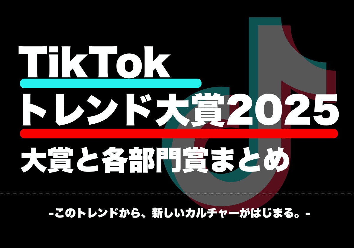 TikTokトレンド大賞2025、大賞と各部門賞まとめ（このトレンドから、新しいカルチャーがはじまる。）