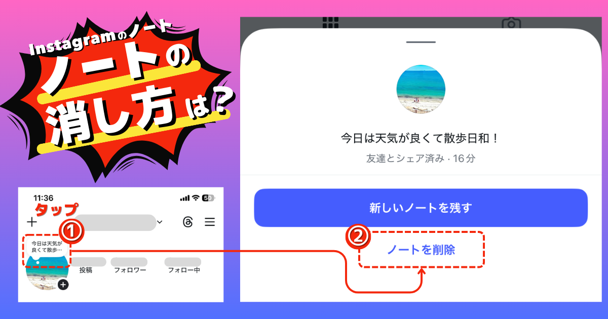 Instagramのノートの消し方(消したい時の対応方法)
