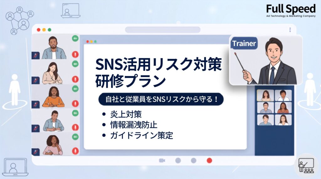 SNSリスク対策研修プラン サービス概要資料1