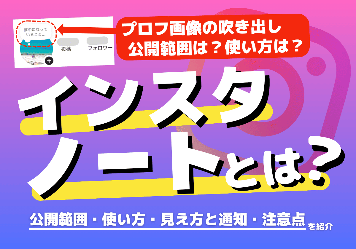 【プロフ画像の吹き出し】Instagramのノートとは？公開範囲・使い方・見え方と通知・注意点を解説