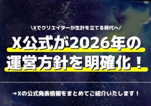 Xでクリエイターが生計を立てる時代へ！X公式が2026年の運営方針を明確化！