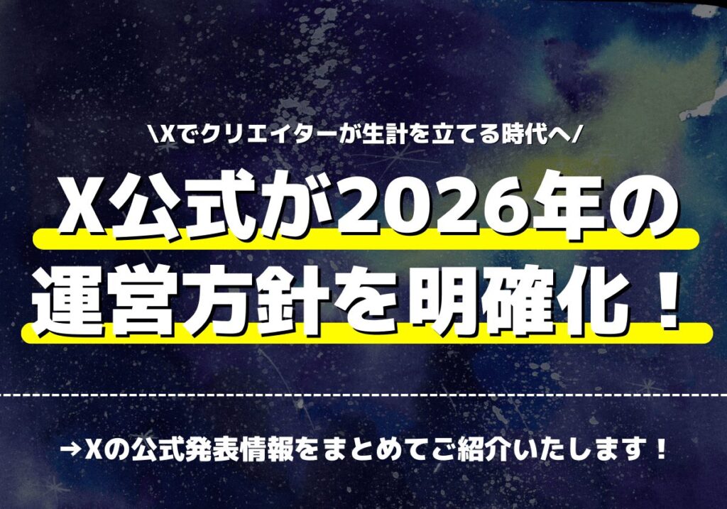 Xでクリエイターが生計を立てる時代へ！X公式が2026年の運営方針を明確化！