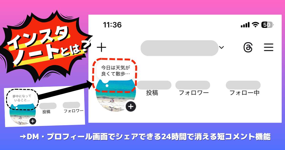 DM・プロフィール画面でシェアできる24時間で消える短コメント機能